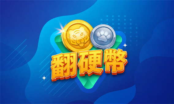ATG 翻硬幣