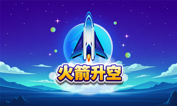 ATG 火箭升空