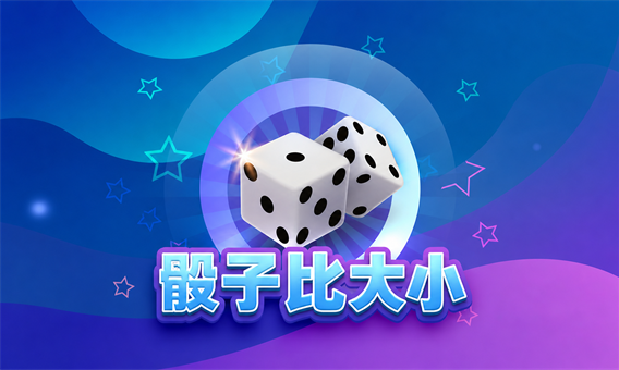 ATG 骰子比大小
