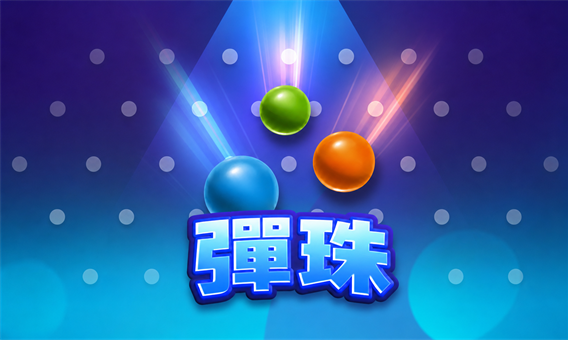 ATG 彈珠