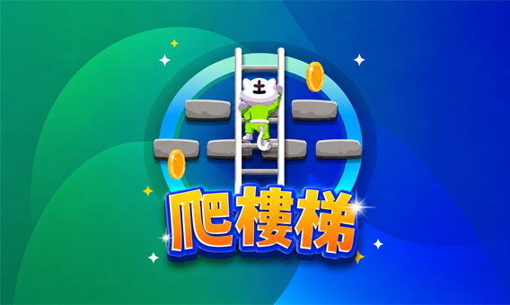 ATG 爬樓梯