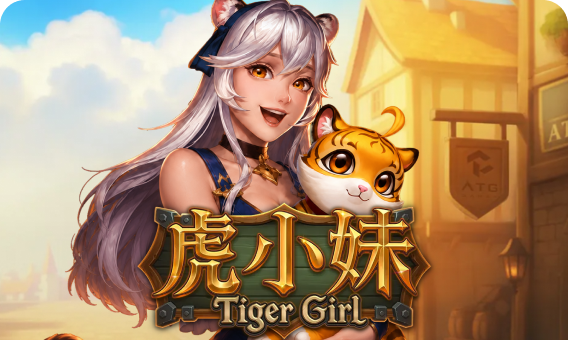 ATG 虎小妹